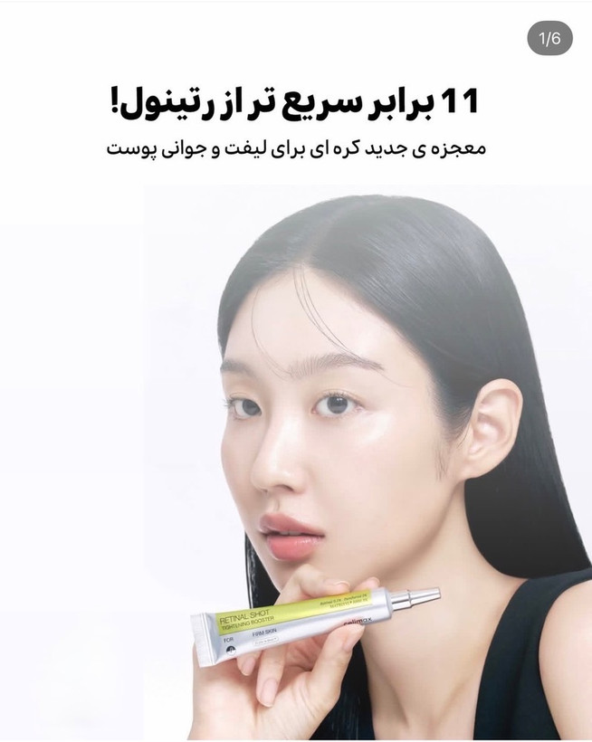کرم رتینال شات سلیمکسCelimax Retinal Shot Tightening Booster/ حجم 15 میل
