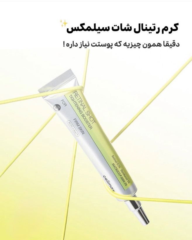 کرم رتینال شات سلیمکسCelimax Retinal Shot Tightening Booster/ حجم 15 میل